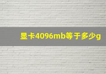 显卡4096mb等于多少g