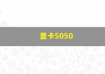 显卡5050