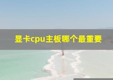 显卡cpu主板哪个最重要