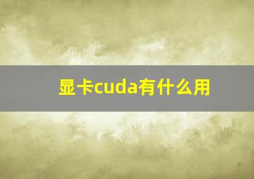 显卡cuda有什么用