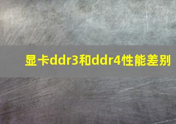 显卡ddr3和ddr4性能差别