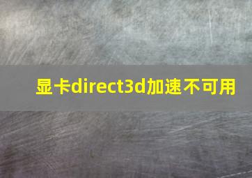 显卡direct3d加速不可用