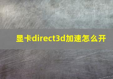 显卡direct3d加速怎么开