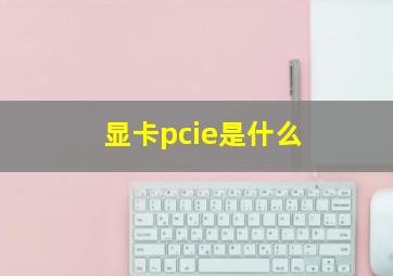 显卡pcie是什么