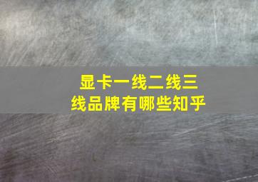 显卡一线二线三线品牌有哪些知乎