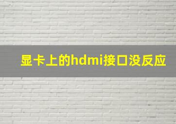 显卡上的hdmi接口没反应