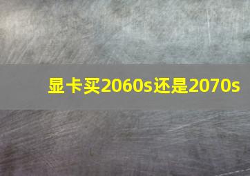 显卡买2060s还是2070s