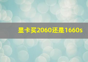 显卡买2060还是1660s