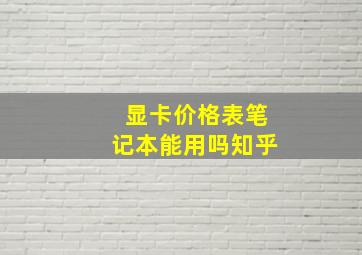 显卡价格表笔记本能用吗知乎