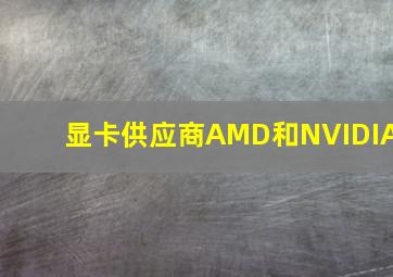 显卡供应商AMD和NVIDIA