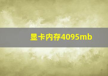 显卡内存4095mb