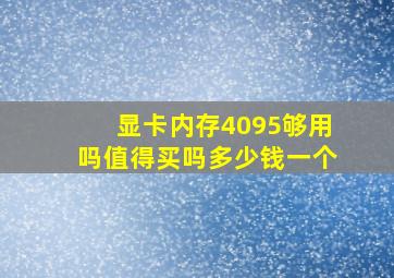 显卡内存4095够用吗值得买吗多少钱一个