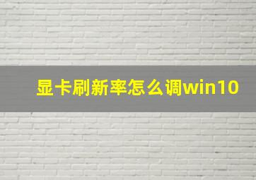 显卡刷新率怎么调win10