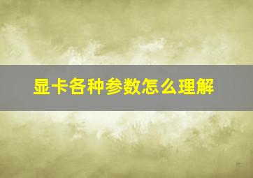 显卡各种参数怎么理解