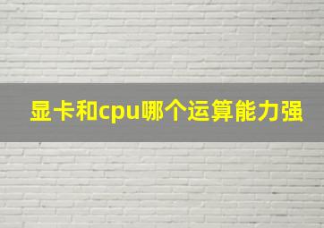 显卡和cpu哪个运算能力强