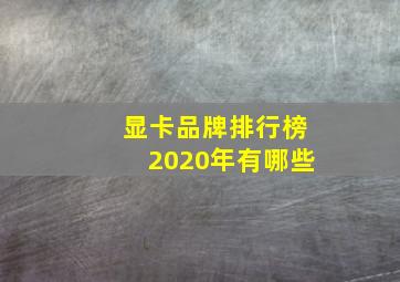 显卡品牌排行榜2020年有哪些