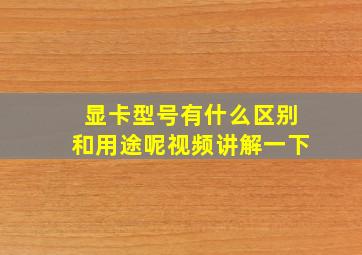 显卡型号有什么区别和用途呢视频讲解一下