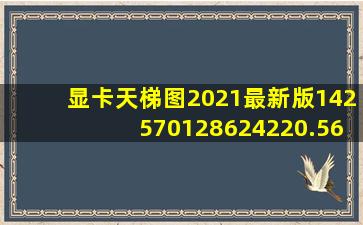 显卡天梯图2021最新版142570128624220.5614.42807018