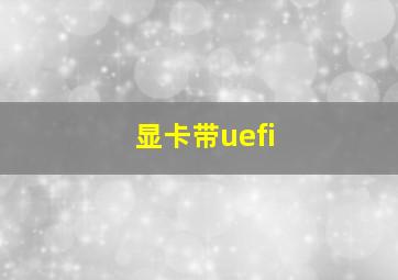 显卡带uefi