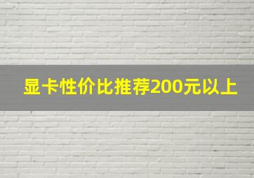 显卡性价比推荐200元以上