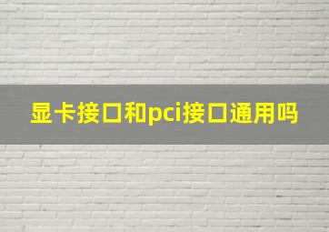 显卡接口和pci接口通用吗