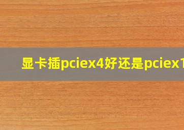 显卡插pciex4好还是pciex16