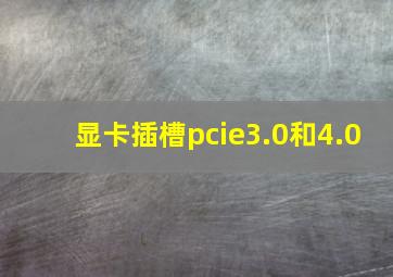 显卡插槽pcie3.0和4.0