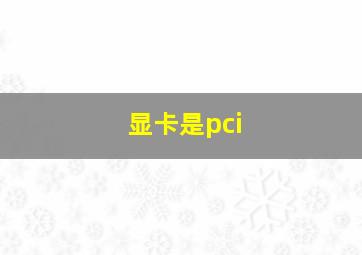 显卡是pci