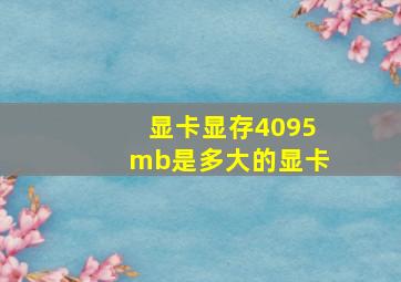 显卡显存4095mb是多大的显卡