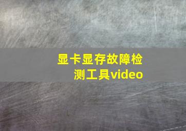 显卡显存故障检测工具video