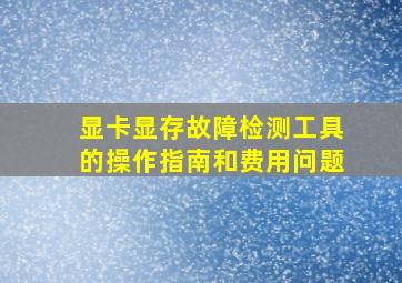 显卡显存故障检测工具的操作指南和费用问题