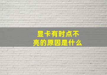 显卡有时点不亮的原因是什么