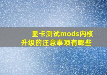 显卡测试mods内核升级的注意事项有哪些