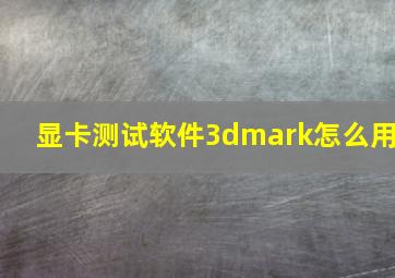 显卡测试软件3dmark怎么用