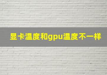 显卡温度和gpu温度不一样