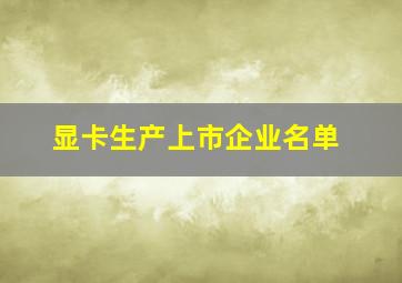 显卡生产上市企业名单