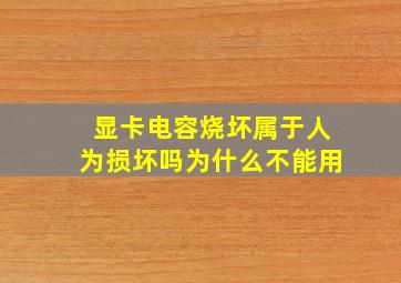 显卡电容烧坏属于人为损坏吗为什么不能用