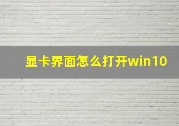 显卡界面怎么打开win10