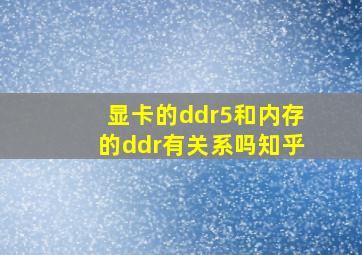 显卡的ddr5和内存的ddr有关系吗知乎