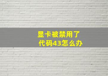 显卡被禁用了代码43怎么办