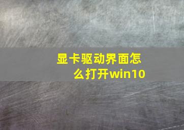 显卡驱动界面怎么打开win10