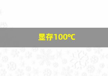 显存100℃