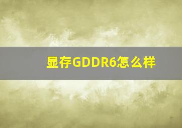 显存GDDR6怎么样