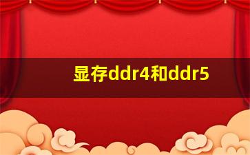 显存ddr4和ddr5