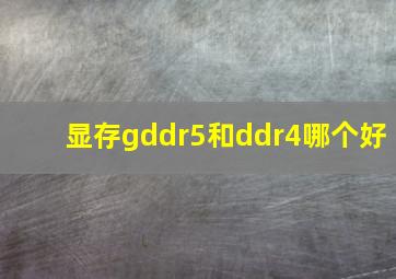 显存gddr5和ddr4哪个好