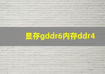 显存gddr6内存ddr4