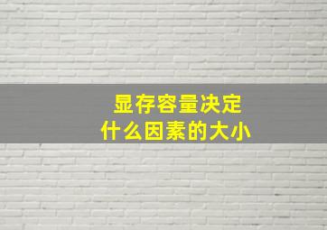 显存容量决定什么因素的大小