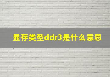 显存类型ddr3是什么意思