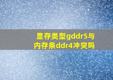 显存类型gddr5与内存条ddr4冲突吗