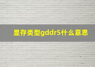 显存类型gddr5什么意思